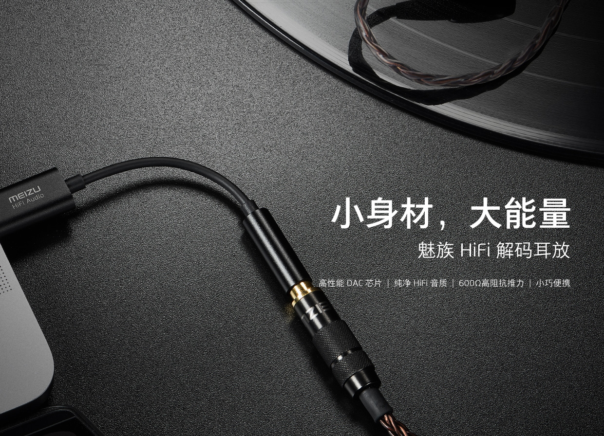 魅族hifi 解码耳放