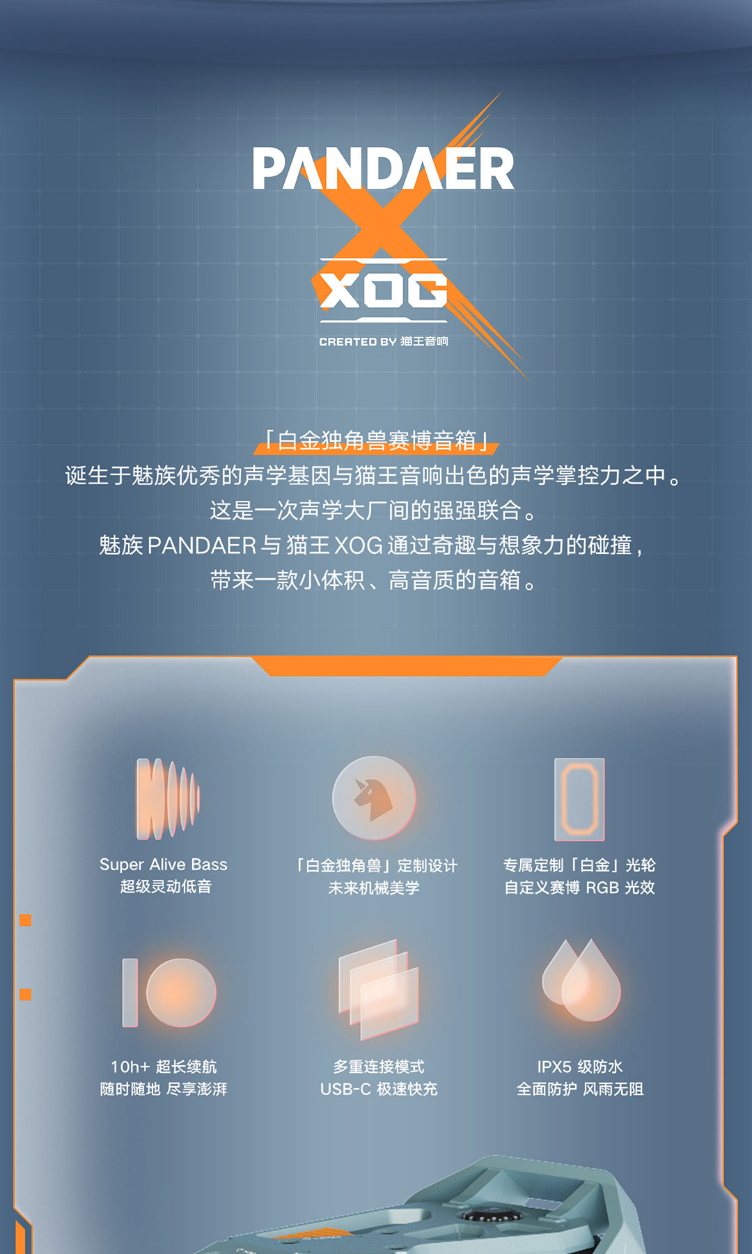 PΛNDΛER × XOG 白金独角兽赛博音箱-魅族商城