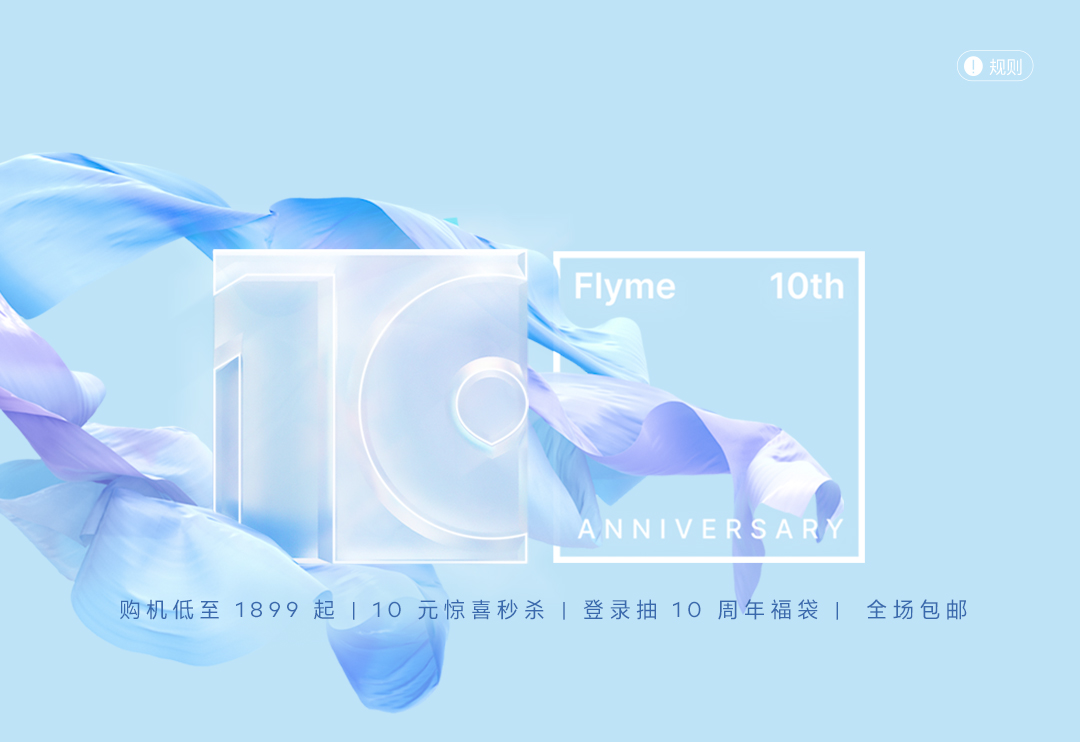 Flyme 10 周年