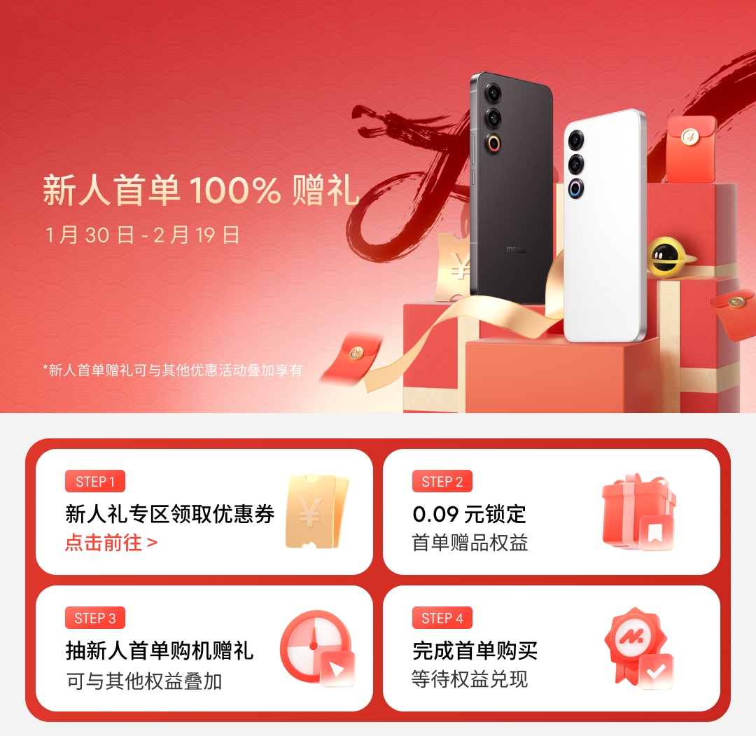 新人首单赠礼权益包-魅族商城