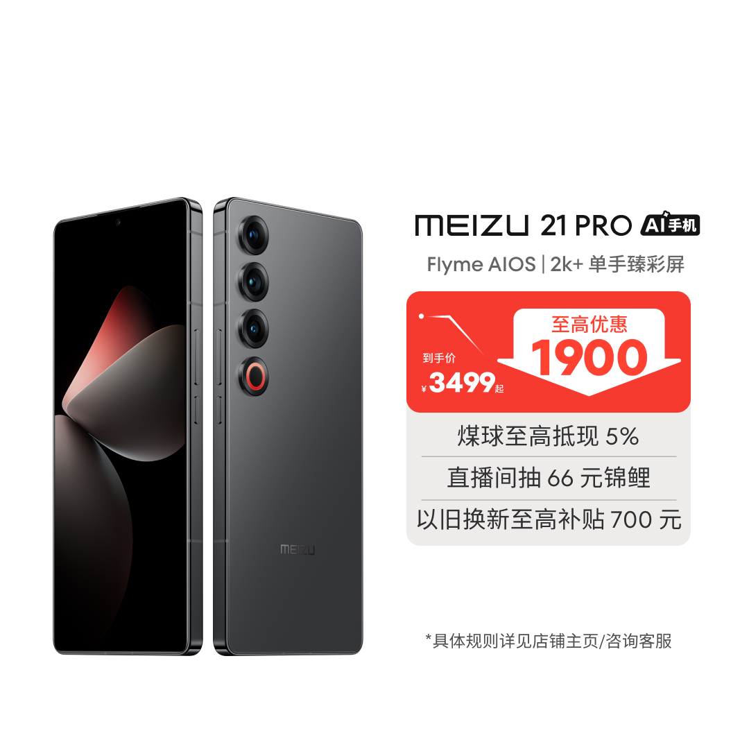 魅族21 PRO-魅族商城