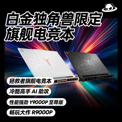 PΛNDΛER×联想拯救者 电竞游戏笔记本电脑